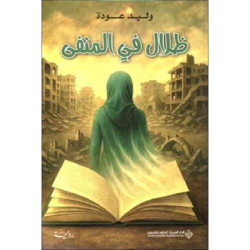 ظلال في المنفى نسخة اصلية