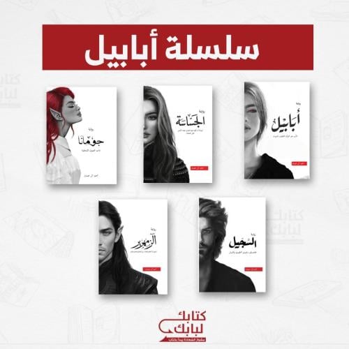 سلسلة أبابيل - نسخة منقّحة نسخة اصلية