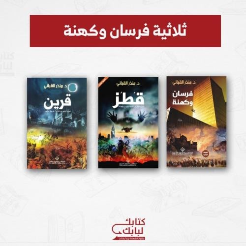 ثلاثية فرسان وكهنة نسخة اصلية