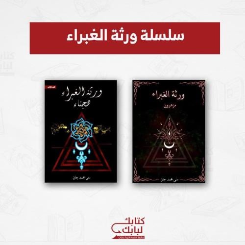 سلسلة ورثة الغبراء نسخة اصلية