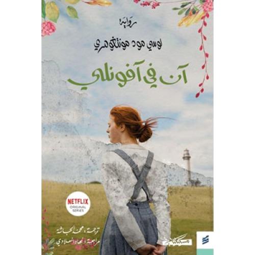 آن في آفونلي نسخة اصلية