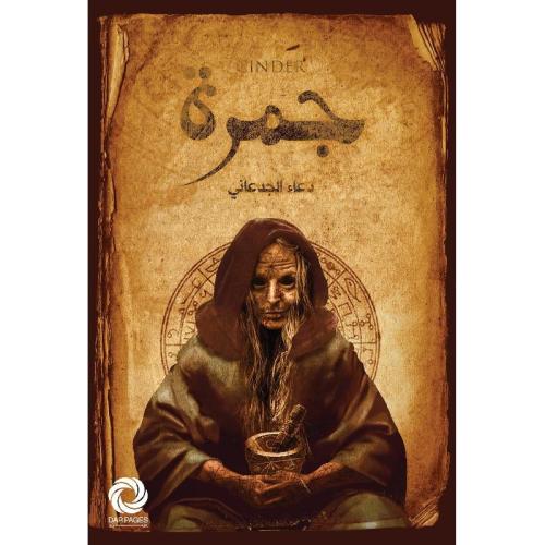 جمرة نسخة اصلية
