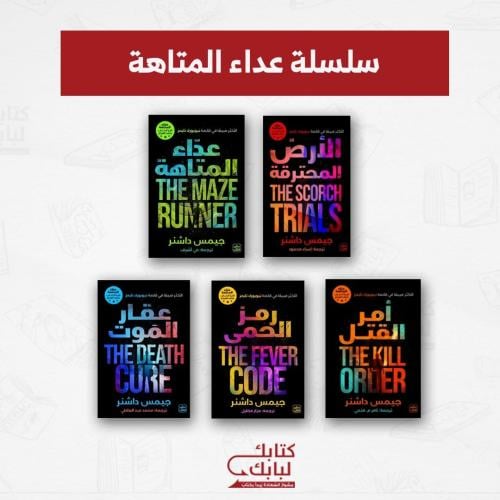 سلسلة عداء المتاهة نسخة اصلية