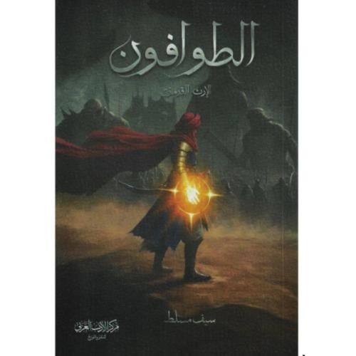 الطوافون نسخة اصلية