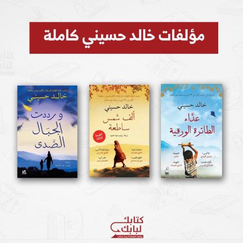 روايات خالد حسيني نسخة اصلية