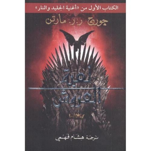 لعبة العروش نسخة اصلية