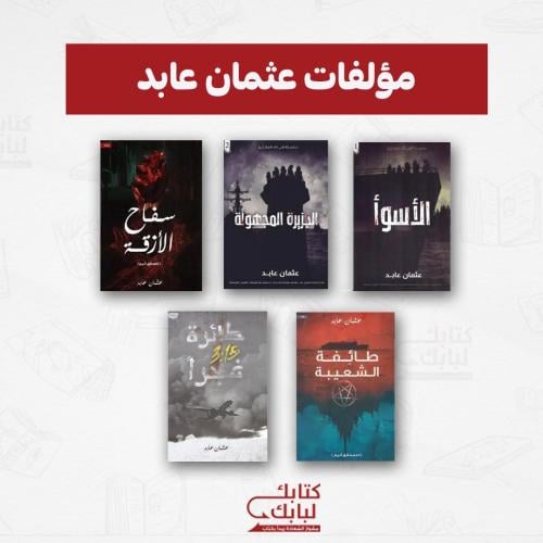 مؤلفات عثمان عابد نسخة اصلية
