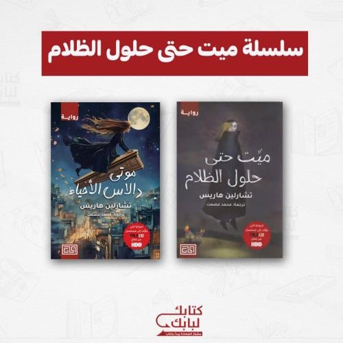 سلسلة ميت حتى حلول الظلام نسخة اصلية