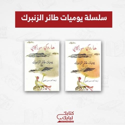 سلسلة يوميات طائر الزنبرك نسخة اصلية