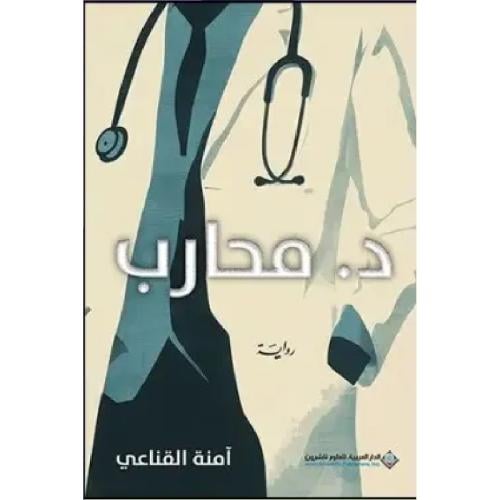 د. محارب نسخة اصلية