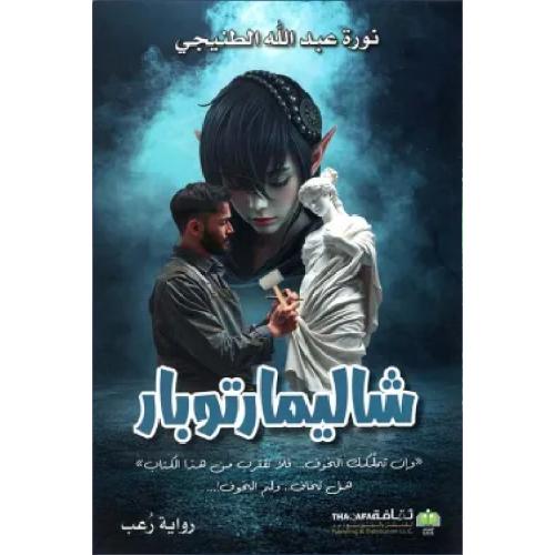 شاليمارتوبار نسخة اصلية