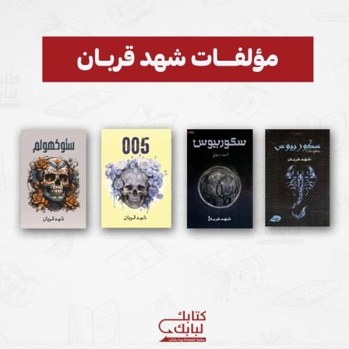 مؤلفات شهد قربان نسخة اصلية