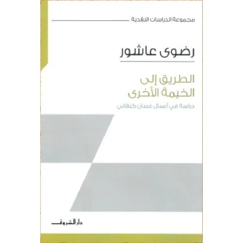 الطريق إلى الخيمة الأخرى نسخة اصلية