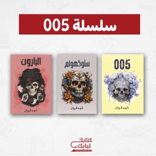 سلسلة 005 نسخة اصلية