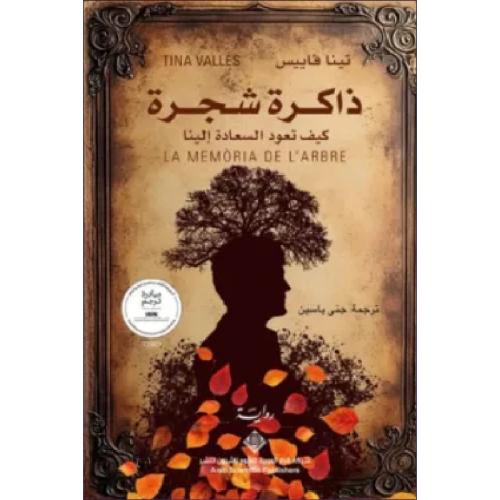 ذاكرة شجرة نسخة اصلية