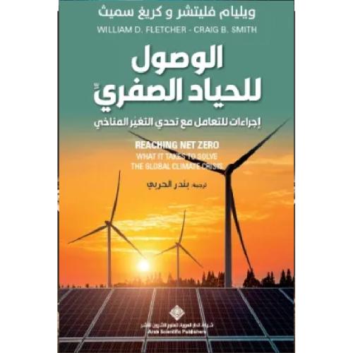 الوصول للحياد الصفري نسخة اصلية
