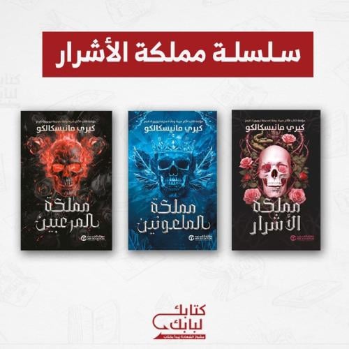 سلسلة مملكة الأشرار نسخة اصلية