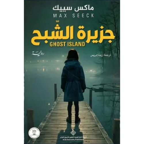 جزيرة الشبح نسخة اصلية