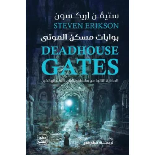 بوابات مسكن الموتى (مجلدين) نسخة اصلية