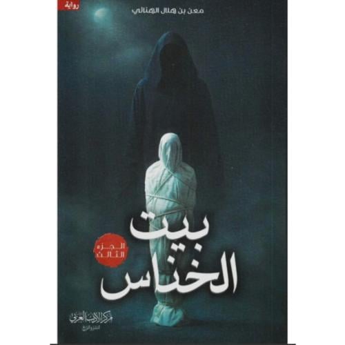بيت الخناس ج3 نسخة اصلية