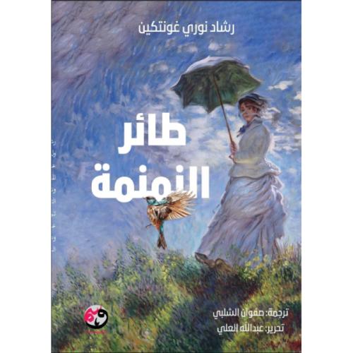 طائر النمنمة نسخة اصلية