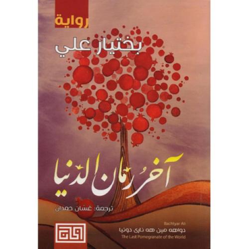 The last pomegranate of the world, an original cop...
