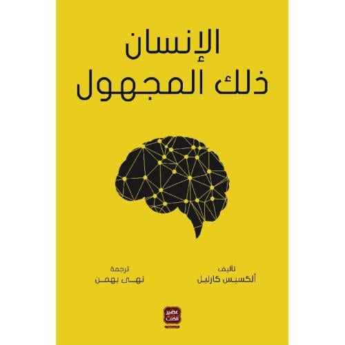 The human being, that unknown, an original copy