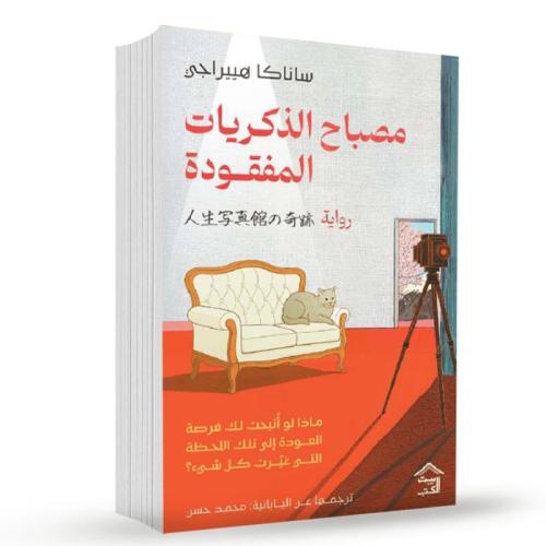 مصباح الذكريات المفقودة نسخة اصلية