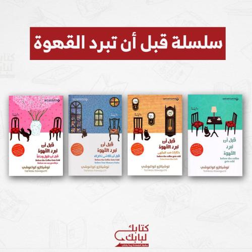 سلسلة قبل أن تبرد القهوة نسخة اصلية