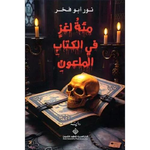 مئة لغز في الكتاب الملعون نسخة اصلية