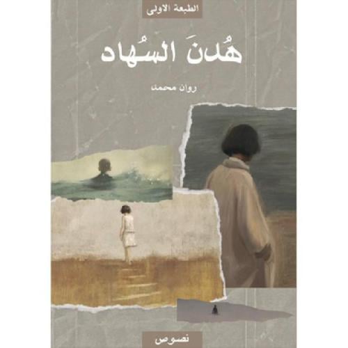 هدن السهاد نسخة اصلية