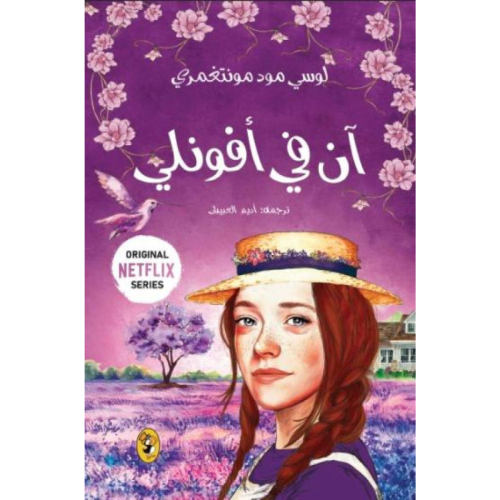 آن في آفونلي - سلسلة آن 2 نسخة اصلية