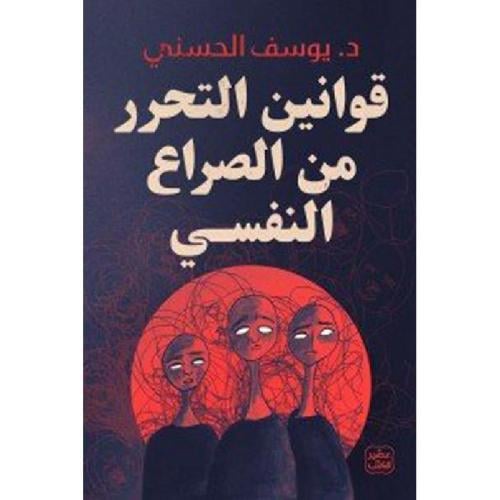 قوانين التحرر من الصراع النفسي نسخة اصلية
