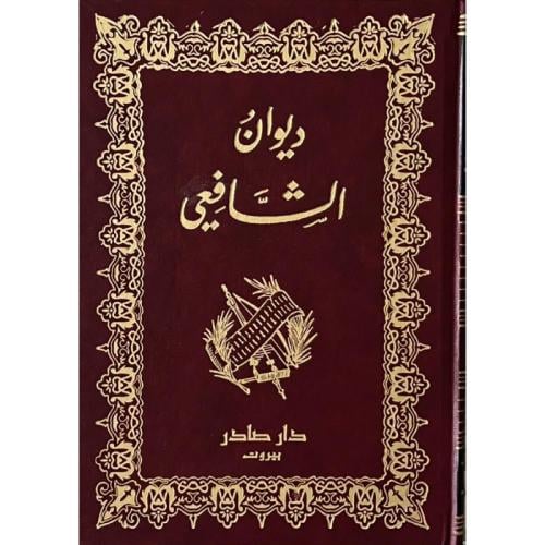 The Diwan of Al-Shafi'i, an original copy
