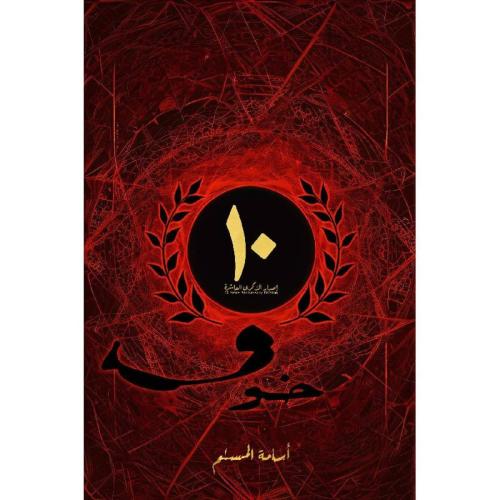 خوف إصدار الذكرى العاشرة نسخة اصلية