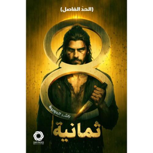 ثمانية نسخة اصلية