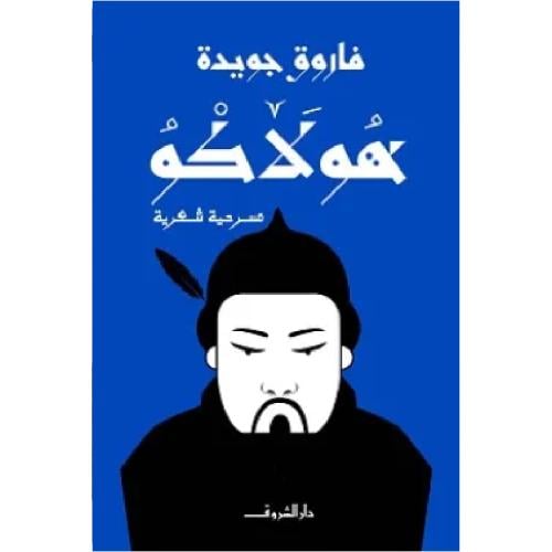 هولاكو نسخة اصلية