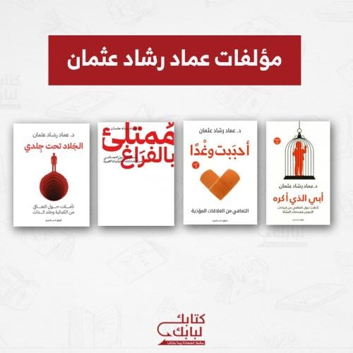 مؤلفات عماد رشاد عثمان نسخة اصلية