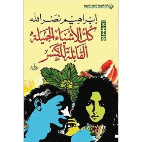 كل الأشياء الجميلة القابلة للكسر نسخة اصلية