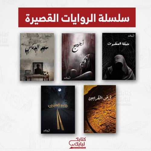 سلسلة الروايات القصيرة نسخة اصلية