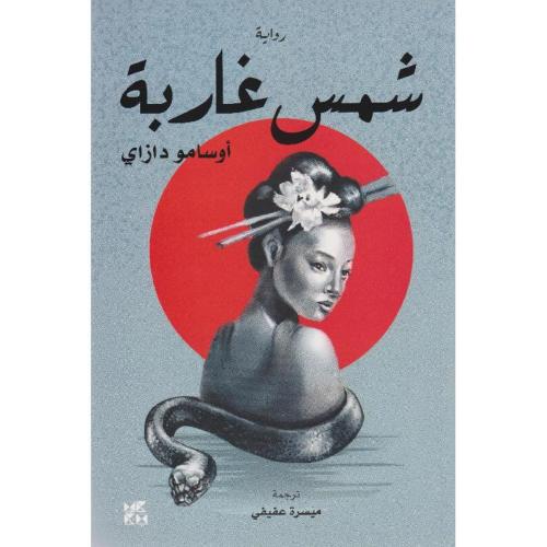 شمس غاربة نسخة اصلية
