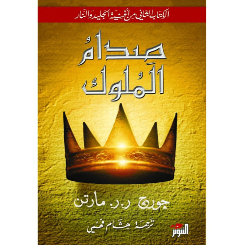 صدام الملوك نسخة اصلية