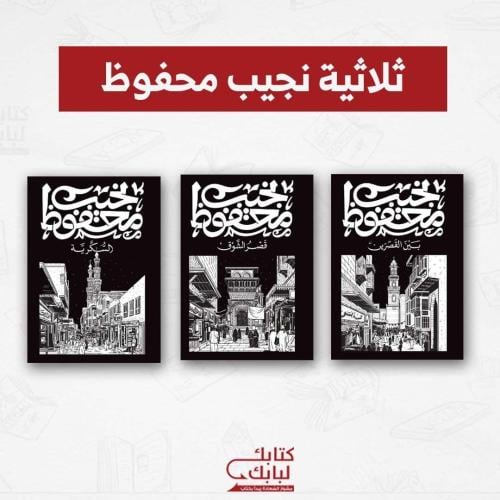 ثلاثية نجيب محفوظ نسخة اصلية