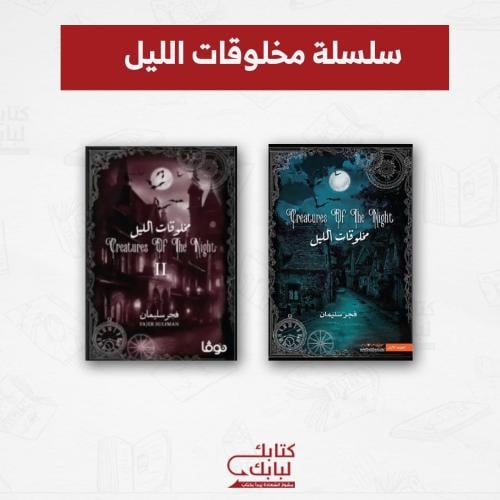 سلسلة مخلوقات الليل نسخة اصلية
