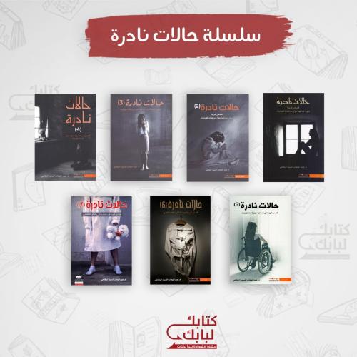 سلسلة حالات نادرة نسخة اصلية