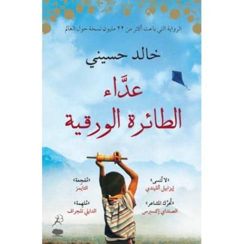 عداء الطائرة الورقية نسخة اصلية