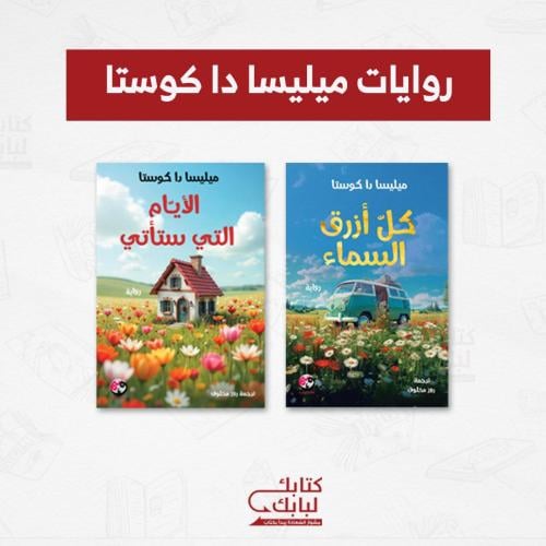 روايات ميليسا دا كوستا نسخة اصلية
