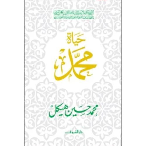 حياة محمد نسخة اصلية
