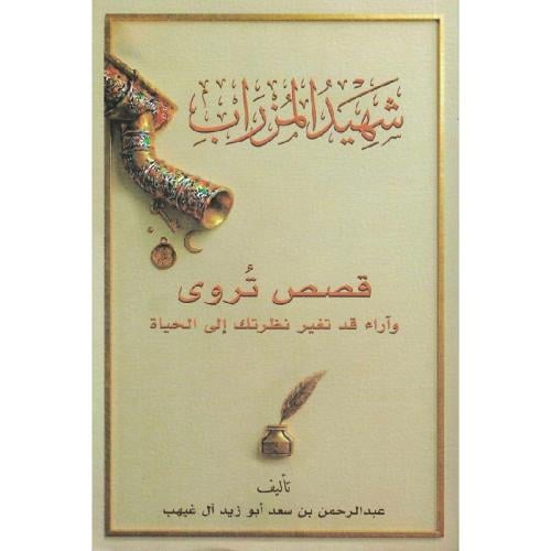 شهيد المزراب نسخة اصلية