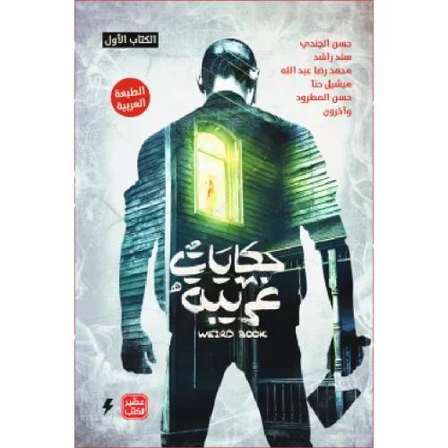 حكايات غريبة - الكتاب الأول نسخة اصلية
